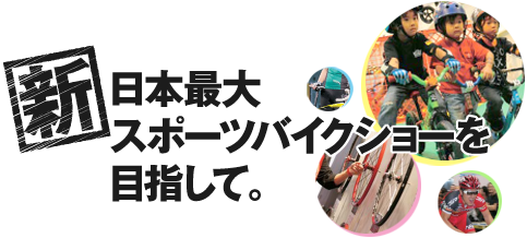 新日本最大スポーツバイクショーを目指して。