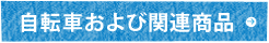 自転車および関連商品