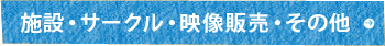 施設・サークル・映像販売・その他