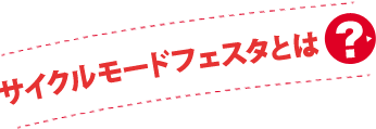 サイクルモードフェスタとは