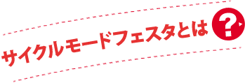 サイクルモードフェスタとは