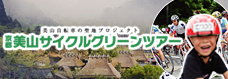 美山自転車の聖地プロジェクト 京都美山サイクルグリーンツアー