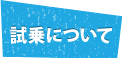 試乗について