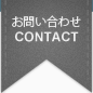 お問い合わせ CONTACT