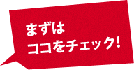 まずはココをチェック!