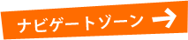 ナビゲートゾーン