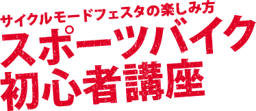 サイクルモードフェスタの楽しみ方 スポーツバイク初心者講座