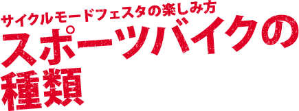 サイクルモードフェスタの楽しみ方 スポーツバイクの種類