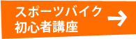 スポーツバイク初心者講座