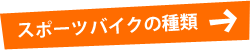 スポーツバイクの種類