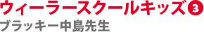 ウィーラースクールキッズ3　ブラッキー中島先生