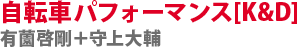 自転車パフォーマンス[K&D]　有薗啓剛＋守上大輔