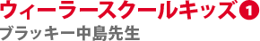 ウィーラースクールキッズ1　ブラッキー中島先生