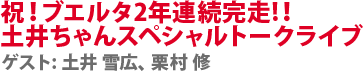 祝！ブエルタ2年連続完走！！土井ちゃんスペシャルトークライブ　ゲスト:土井 雪広、栗村 修