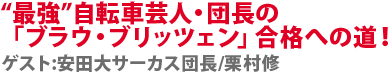 “最強”自転車芸人・団長の「ブラウ・ブリッツェン」合格への道！ 安田大サーカス団長/栗村修