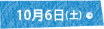 10月6日(土)