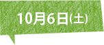 10月6日(土)