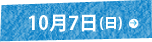 10月7日(日)