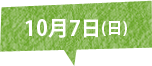 10月7日(日)