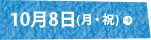 10月8日(月)