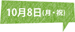 10月8日(月)