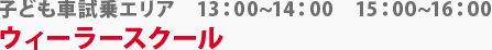 子ども車試乗エリア　ウィーラースクール　13：00～14：00　15：00～16：00