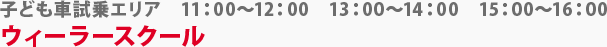 子ども車試乗エリア　ウィーラースクール　11:00～12:00　13:00～14:00　15:00～16:00