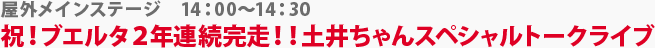 セミナー＆イベントステージ　祝！ブエルタ2年連続完走！！土井ちゃんスペシャルトークライブ　14:00～14:30