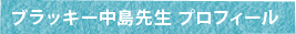 ブラッキー中島先生 プロフィール