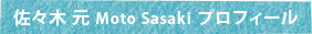 佐々木 元 Moto Sasaki プロフィール