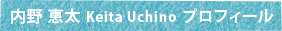 内野 恵太 Keita Uchino プロフィール