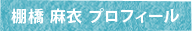 棚橋 麻衣 プロフィール