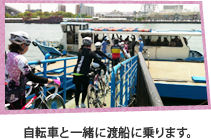 自転車と一緒に渡船に乗ります。