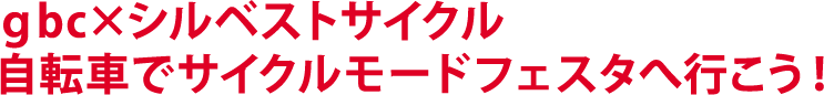 gbc×シルベストサイクル　自転車でサイクルモードフェスタへ行こう！