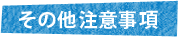 その他注意事項