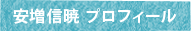 安増信暁 プロフィール