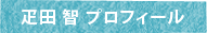 疋田 智 プロフィール