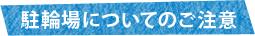 駐輪場についてのご注意