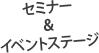 セミナー＆イベントスペース