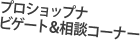 プロショップナビゲート＆相談コーナー