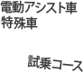 電動アシスト車 特殊車 試乗コース