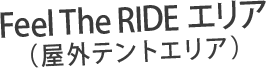 Feel The RIDE エリア （屋外テントエリア）