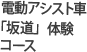 電動アシスト車 「坂道」体験コース