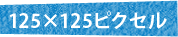 125×125ピクセル