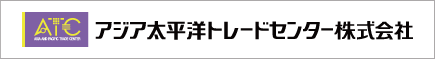 アジア太平洋トレードセンター株式会社