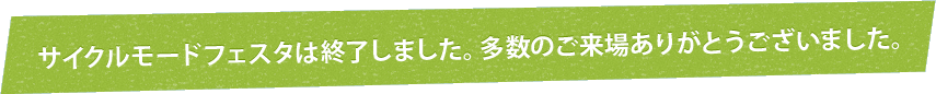 サイクルモードフェスタは終了しました。多数のご来場ありがとうございました。