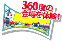 360度の会場を体験！