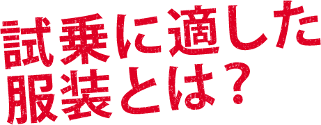 試乗に適した服装とは？