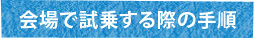 会場で試乗する際の手順