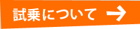 試乗について